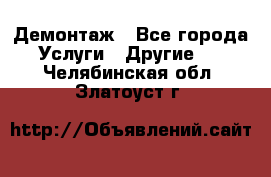 Демонтаж - Все города Услуги » Другие   . Челябинская обл.,Златоуст г.